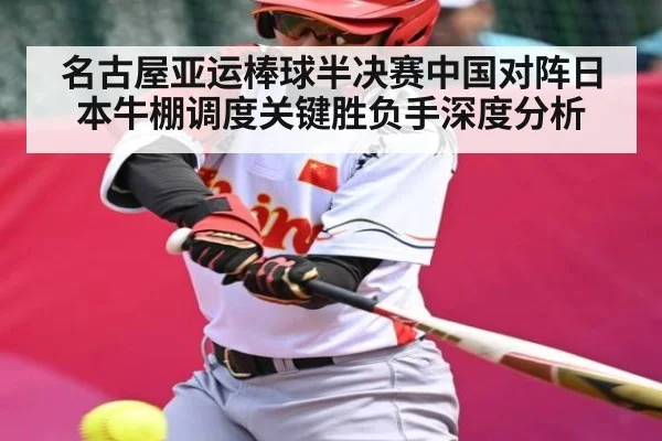 名古屋亚运棒球半决赛中国对阵日本牛棚调度关键胜负手深度分析
